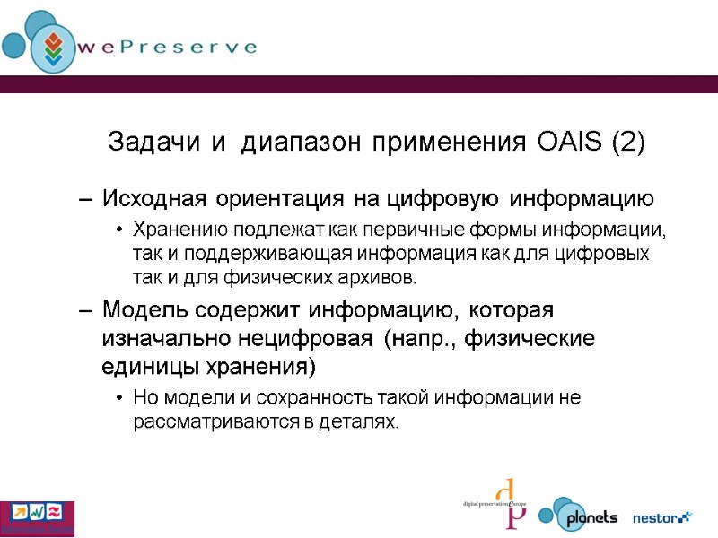 Задачи и  диапазон применения OAIS (2) Исходная ориентация на цифровую информацию  Хранению